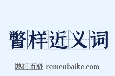 瞥样近义词是什么意思的图片